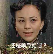 春节到了情人节也不远了  单身狗该如何应