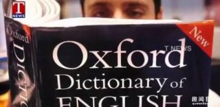 牛津词典摇身一变成了网红，热搜频率真是