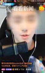 12岁女孩偷用父亲手机 3天打赏男主播10万