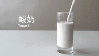 饭后喝酸奶真能减肥？看完惊出一身冷汗